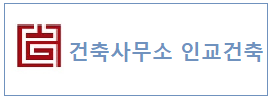 인교건축